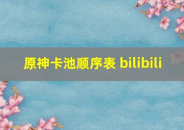 原神卡池顺序表 bilibili